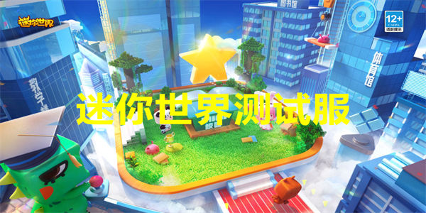 迷你世界测试服