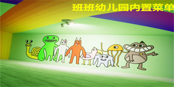 班班幼儿园内置菜单