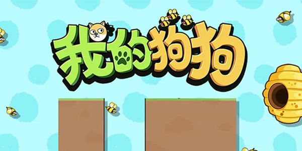 拯救狗狗的游戏
