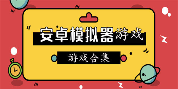 安卓模拟器游戏