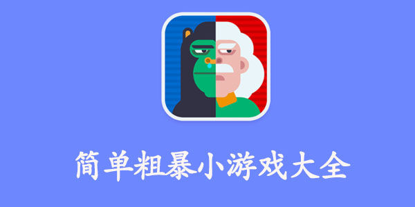 简单粗暴小游戏