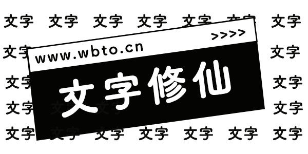 文字版修仙游戏