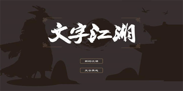 文字江湖游戏
