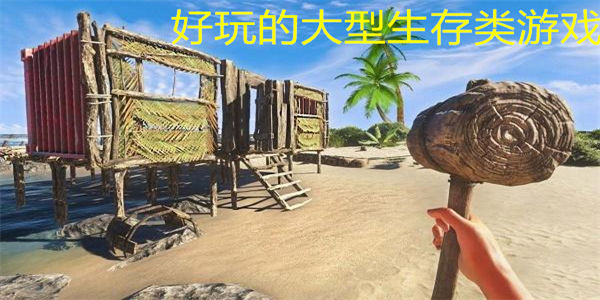 好玩的大型生存类游戏