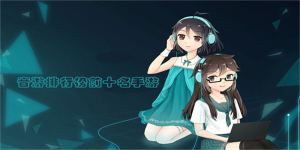 音游排行榜前十名