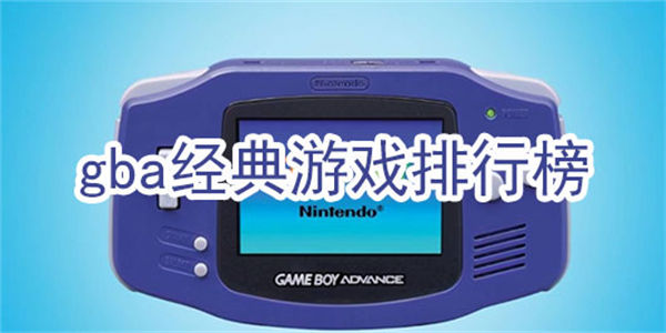 GBA游戏大全