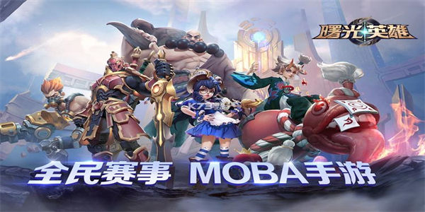 和曙光英雄一样的游戏