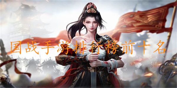 国战手游