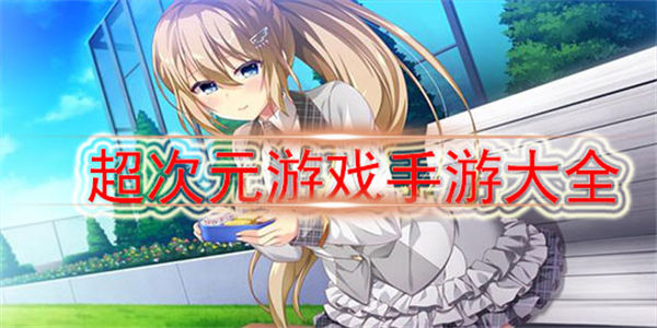 超次元游戏手游