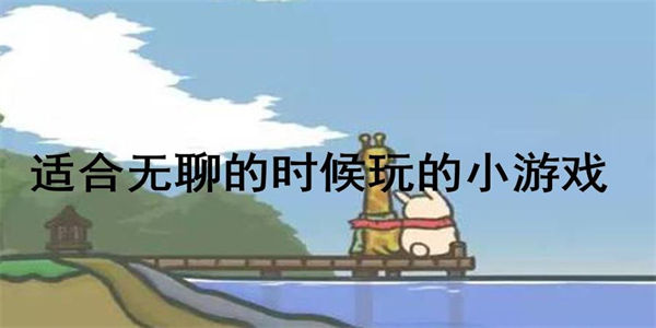 无聊时可以玩的游戏