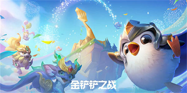 金铲铲之战美测服