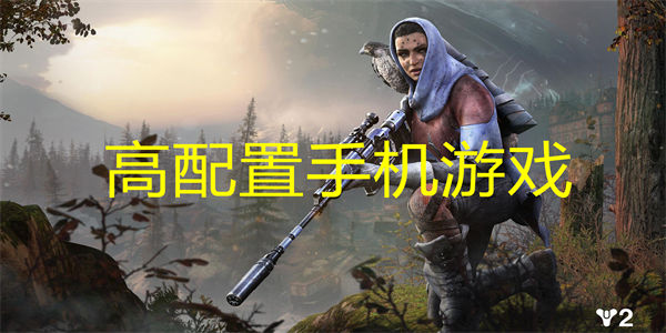 高配置手机游戏