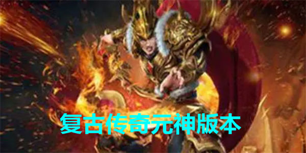 复古传奇元神版本