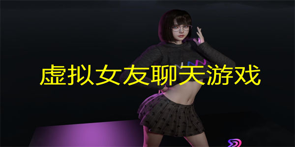 虚拟女友聊天游戏