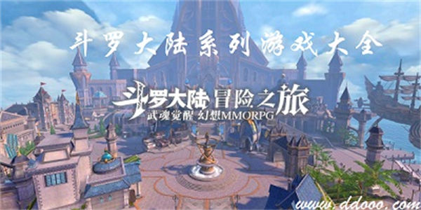 斗罗大陆系列游戏大全