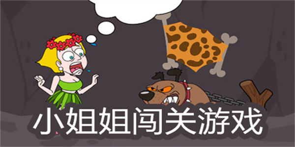 小姐姐闯关游戏