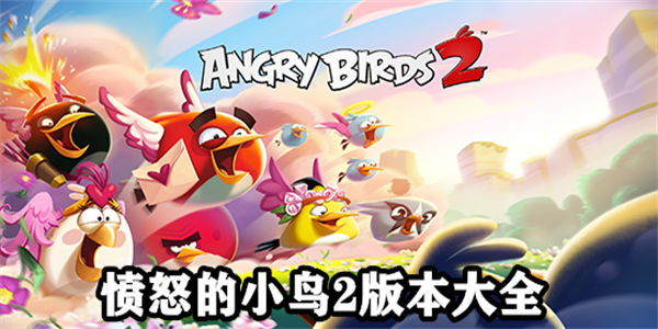 愤怒的小鸟2