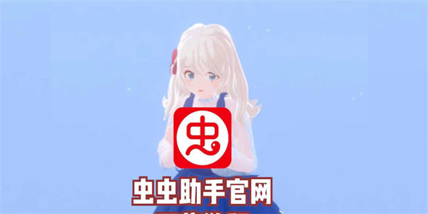 虫虫助手最好玩的游戏