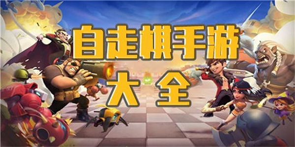 自走棋手游排行榜
