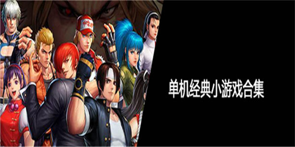 单机经典小游戏