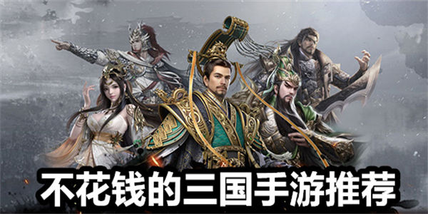 不花钱的三国手游