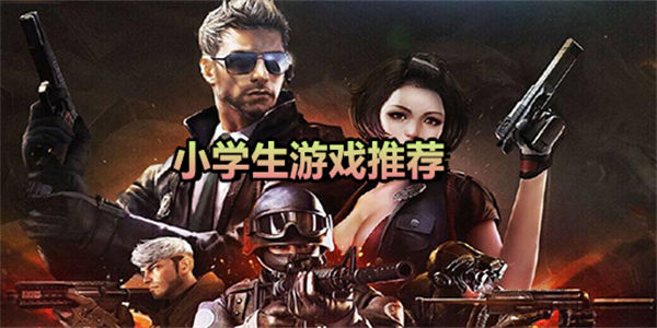 适合小学生的游戏