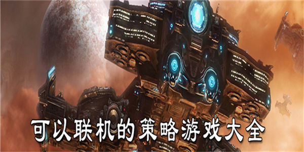 多人联机策略游戏