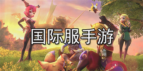 国际服游戏大全