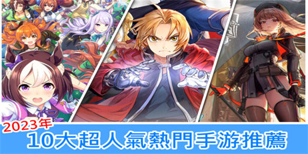 2024手游排行榜前十名