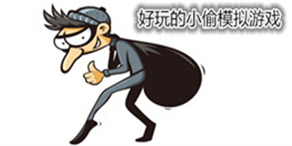 好玩的小偷模拟游戏