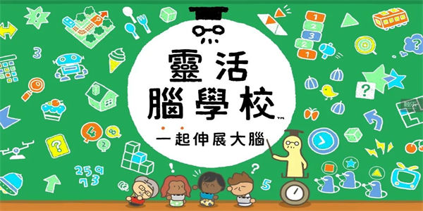 灵活脑学校