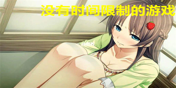 没有时间限制的游戏