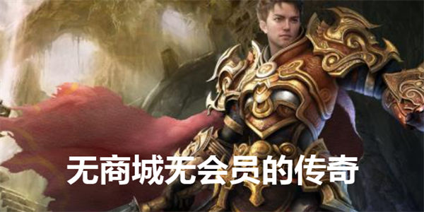 无商城无会员的绿色传奇