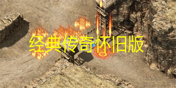 经典传奇怀旧版