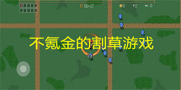 不氪金的割草游戏