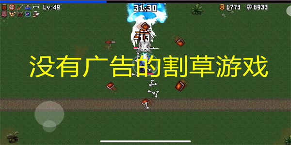 没有广告的割草游戏