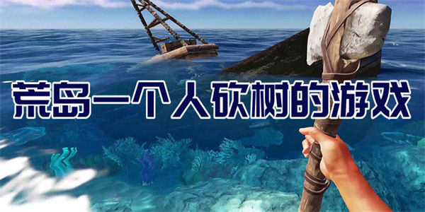 荒岛一个人砍树的游戏