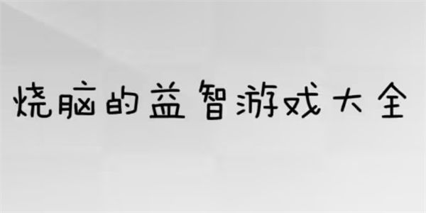 益智烧脑游戏合集