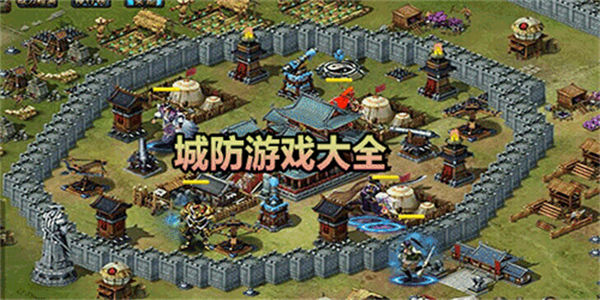 城防游戏排行榜