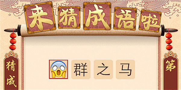 猜四字成语游戏