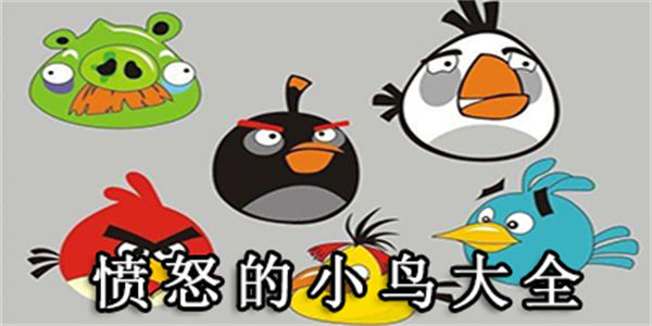 愤怒的小鸟大全