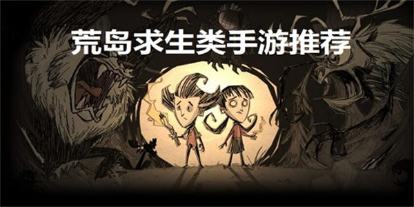 荒岛求生联机类手游