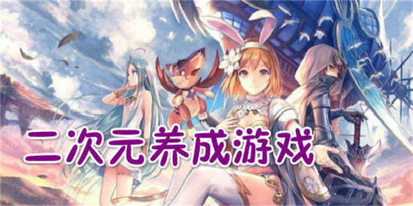 养成类游戏排行榜