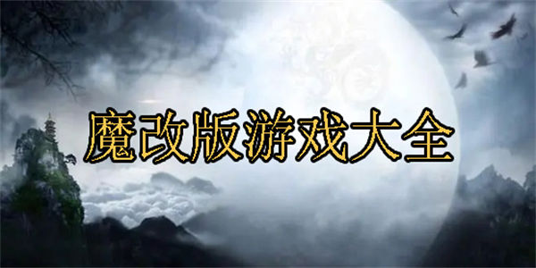 魔改版游戏大全