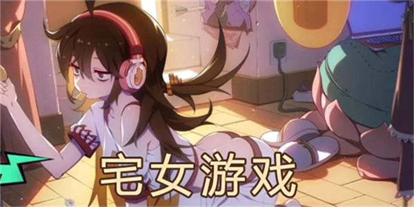 宅女游戏