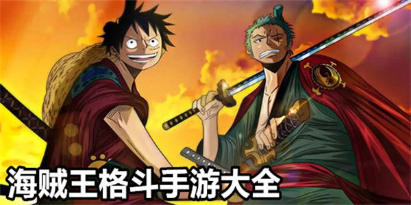 海贼王格斗手游