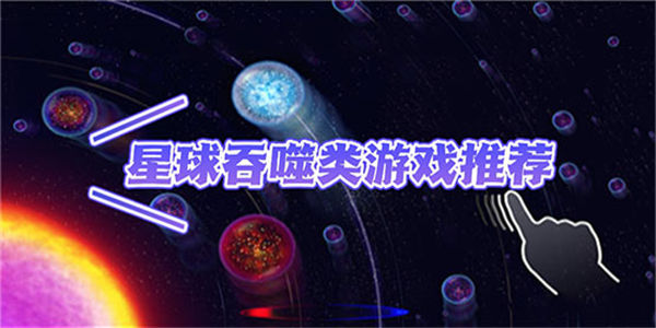 星球吞噬类游戏