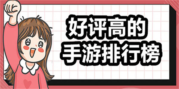 好评高的手游
