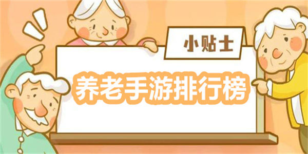 养老游戏排行榜
