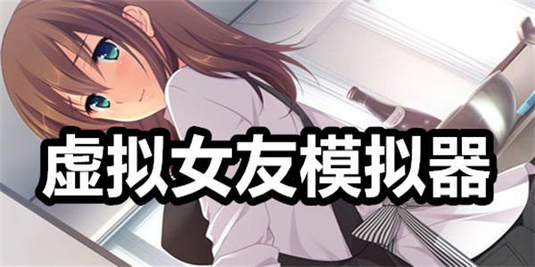 虚拟女友模拟器